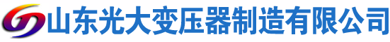 罗田光大油浸式变压器厂